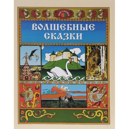Книги, книга Волшебные сказки купить по скидке