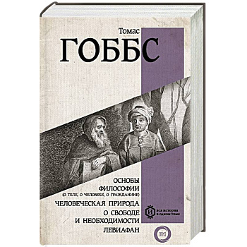 Основы философии (о теле, о человеке, о гражданине). Человеческая природа. О свободе и необходимости. Левиафан Основы философии (о теле, о человеке, о гражданине). Человеческая природа. О свободе и необходимости. Левиафан