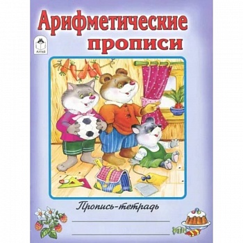 Арифметические прописи