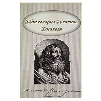 Так говорил Платон. Диалоги