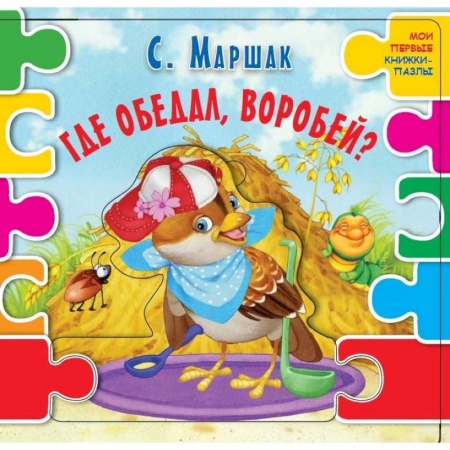 Книжки-мозаики, паззлы, книга Где обедал воробей? купить по скидке