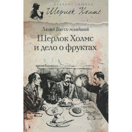 Книги, книга Шерлок Холмс и дело о фруктах купить по скидке