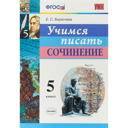 Русский язык. Учебные пособия, книга Учимся писать сочинение. 5 класс. ФГОС купить по скидке