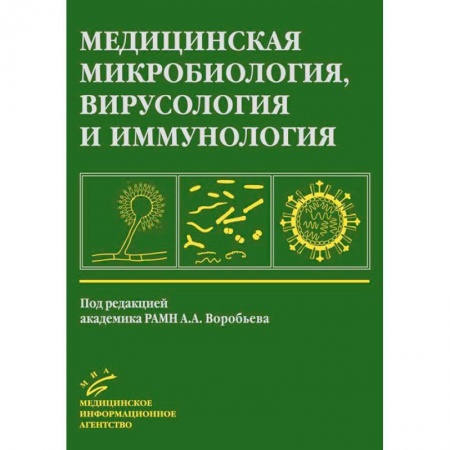Медицина. Фармакология, книга Медицинская микробиология, вирусология и иммунология: Учебник для студентов медицинских ВУЗов купить по скидке