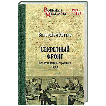 Секретный фронт. Воспоминания сотрудника РСХА