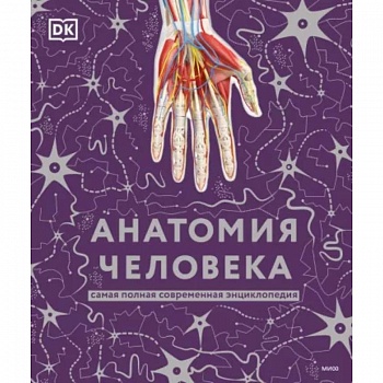 Анатомия человека. Самая полная современная энциклопедия