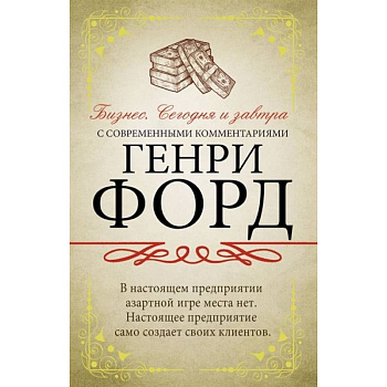 Бизнес. Сегодня и завтра. С современными комментариями