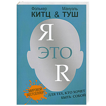Я это R:для тех,кто хочет быть собой