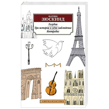 Голубка.Три истории и одно наблюдение.Контрабас