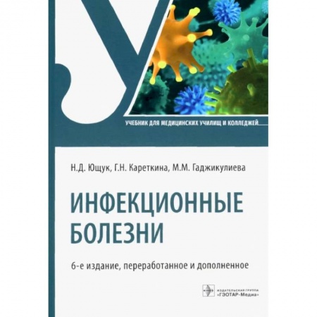 Медицина. Фармакология, книга Инфекционные болезни: Учебник купить по скидке