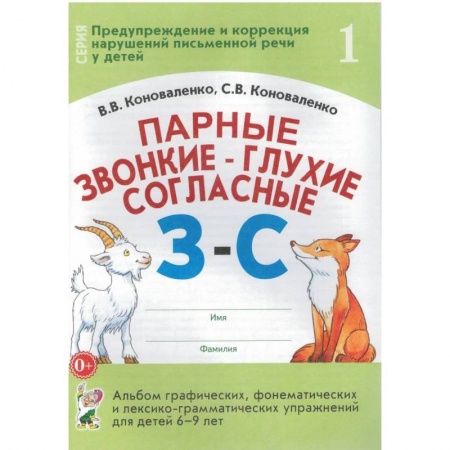Развитие речи. Чтение, книга Парные звонкие-глухие согласные З-С. Альбом графических, фонематических и лексико-грамматических упражнений для детей 6-9 лет купить по скидке