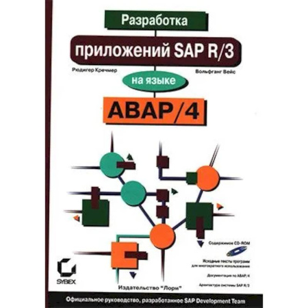 Информационные технологии, книга Разработка приложений SAP R/3 на языке АВАР/4. + CDROM купить по скидке