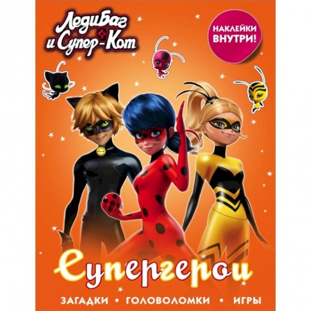 Познавательная литература, книга Леди Баг и Супер-Кот. Супергерои (с наклейками) купить по скидке