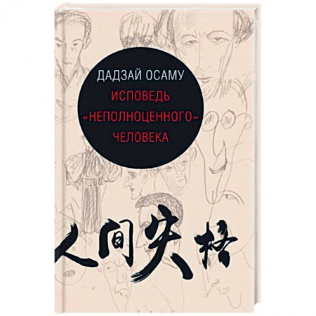 Зарубежная современная проза, книга Исповедь 'неполноценного' человека купить по скидке