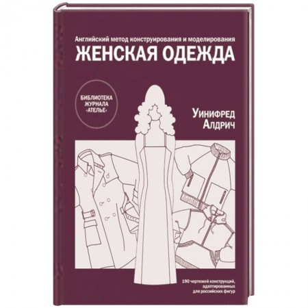 Книги, книга «Английский метод конструирования и моделирования. Женская одежда» по конструированию и технологии изготовления одежды купить по скидке