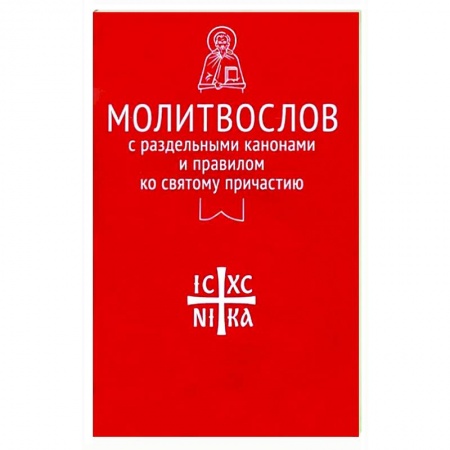 Молитвословы, книга Молитвослов с раздельными канонами и правилом ко Святому Причастию купить по скидке