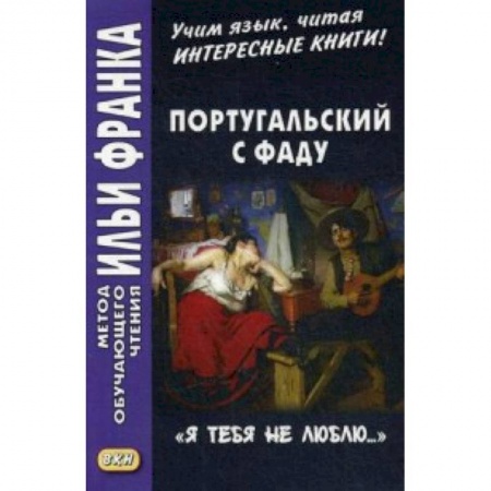 Разговорники, книга Португальский с фаду. «Я тебя не люблю...». Учебное пособие купить по скидке