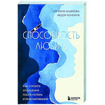 Способность любить. Как строить отношения после потерь и разочарований Способность любить. Как строить отношения после потерь и разочарований