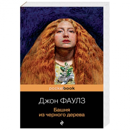 Зарубежная современная проза, книга Башня из черного дерева купить по скидке