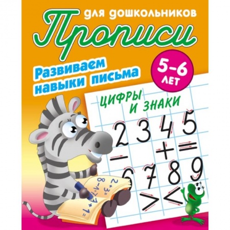 Обучение счету. Математика, книга Цифры и знаки. Развиваем навыки письма. 5-6 лет купить по скидке