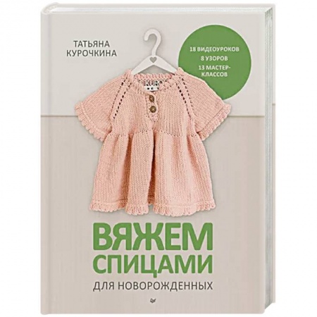 Вязание, книга Вяжем спицами для новорожденных. 13 миниатюрных моделей купить по скидке