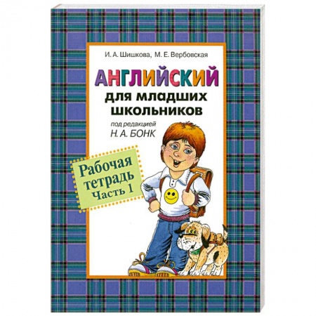 Книги, книга Английский для младших школьников. Рабочая тетрадь. Часть 1 купить по скидке