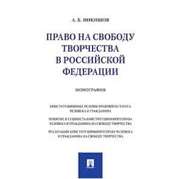 Право на свободу творчества в Российской Федерации. Монография
