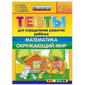 ДОУ Тесты. Математика, Окружающий мир. 2+