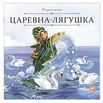 Карусель сказок. Царевна-лягушка Карусель сказок. Царевна-лягушка