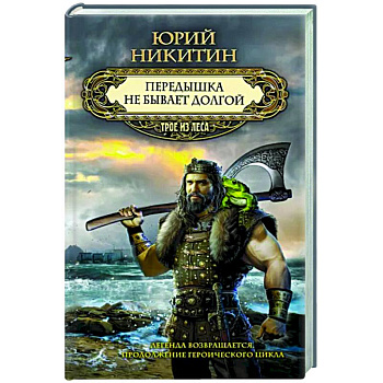 Передышка не бывает долгой