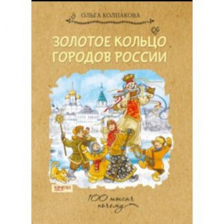 История России, книга Золотое кольцо городов России купить по скидке