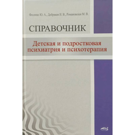 Психиатрия. Психопатология. Сексопатология, книга Детская  и подростковая психиатрия и психотерапия купить по скидке