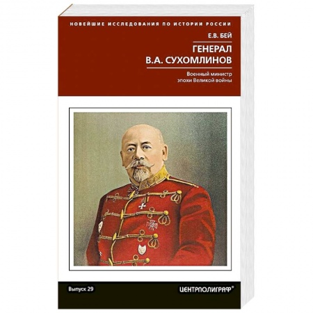 Общество, книга Генерал В.А. Сухомлинов. Военный министр эпохи Великой войны купить по скидке