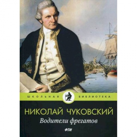 Русская современная проза, книга Водители фрегатов купить по скидке
