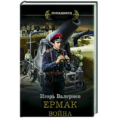 Боевая фантастика, книга Ермак. Война купить по скидке