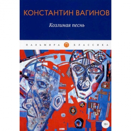 Книги, книга Козлиная песнь: роман купить по скидке