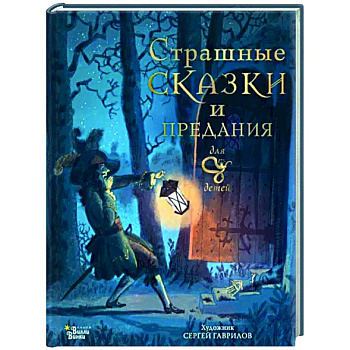 Страшные сказки и предания для детей Страшные сказки и предания для детей