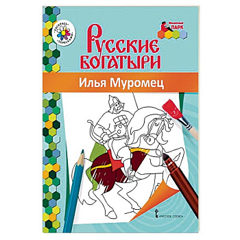 Книжка-раскраска. Илья Муромец