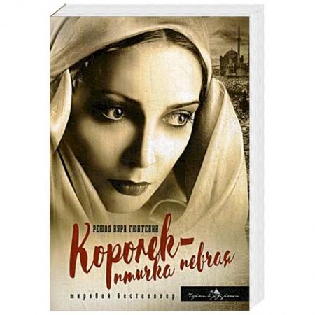 Русская современная проза, книга Королек - птичка певчая купить по скидке