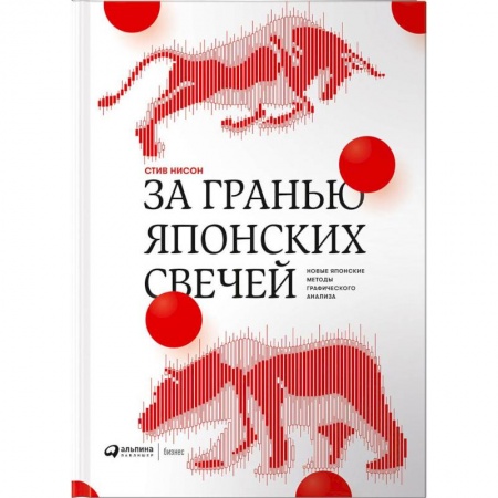Стратегический менеджмент, книга За гранью японских свечей. Новые японские методы графического анализа купить по скидке