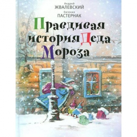 Отечественная литература для детей, книга Правдивая история Деда Мороза купить по скидке
