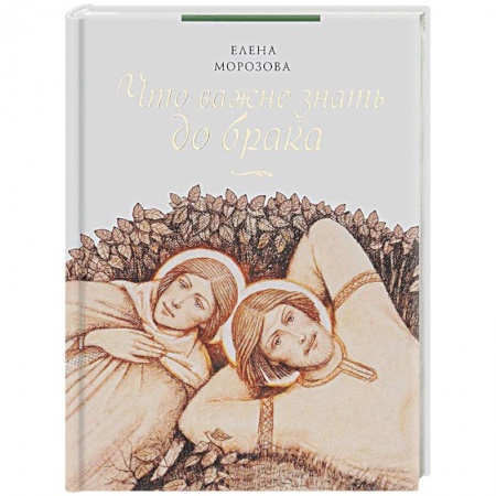 Книги, книга Что важно знать до брака купить по скидке