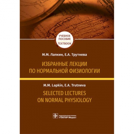 Чтение на английском языке, книга Избранные лекции по нормальной физиологии купить по скидке
