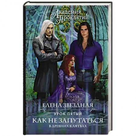 Русское фэнтези, книга Академия Проклятий. Урок пятый: Как не запутаться в древних клятвах купить по скидке