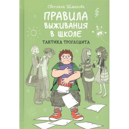 Отечественная литература для детей, книга Правила выживания в школе. Тактика троглодита купить по скидке