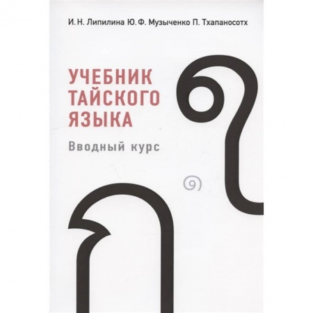 Другие языки, книга Учебник тайского языка купить по скидке