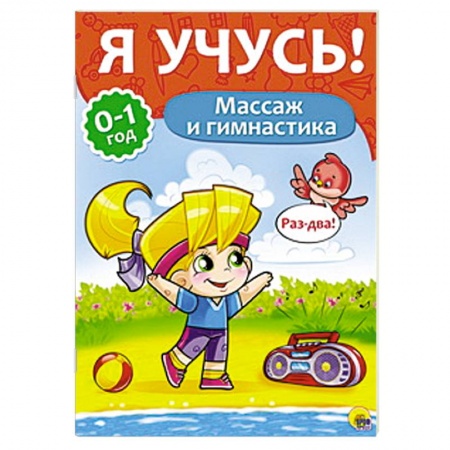 Книги, книга Я учусь! Массаж и гимнастика купить по скидке