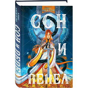Сон и пепел. Комплект из книги и тетради