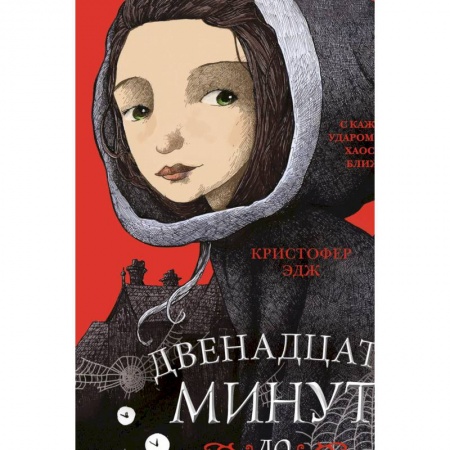 Зарубежная литература для детей, книга Загадки Пенелопы Тредуэлл. Двенадцать минут до полуночи купить по скидке