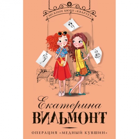 Приключения. Детективы, книга Операция «Медный кувшин» купить по скидке